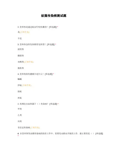 蚊媒传染病测试题