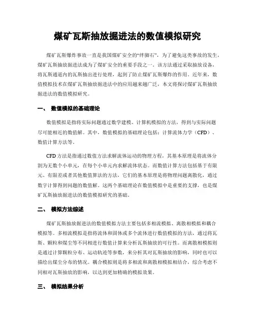 煤矿瓦斯抽放掘进法的数值模拟研究
