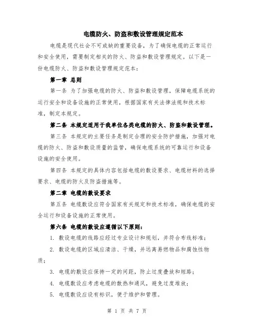 电缆防火、防盗和敷设管理规定范本（2篇）