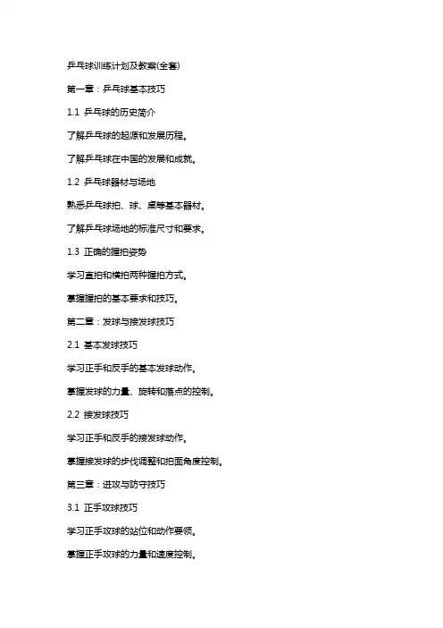乒乓球训练计划及教案