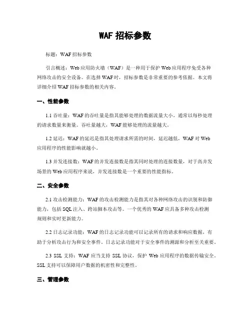 WAF招标参数