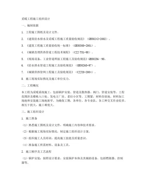 采暖工程施工组织设计