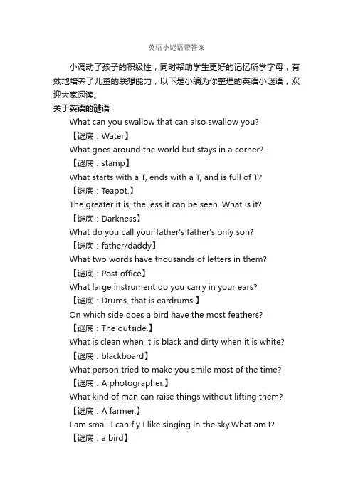 英语小谜语带答案_谜语大全