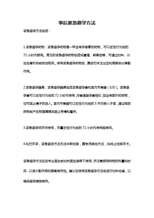 事后紧急避孕方法