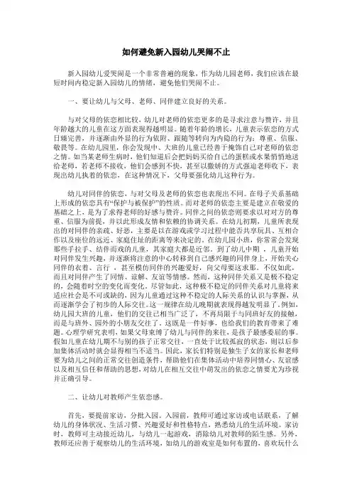 如何避免新入园幼儿哭闹不止