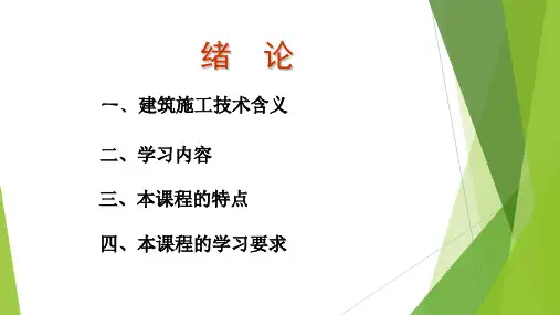 建筑施工技术培训课件(155张)PPT