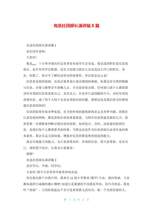 竞选社团部长演讲稿5篇