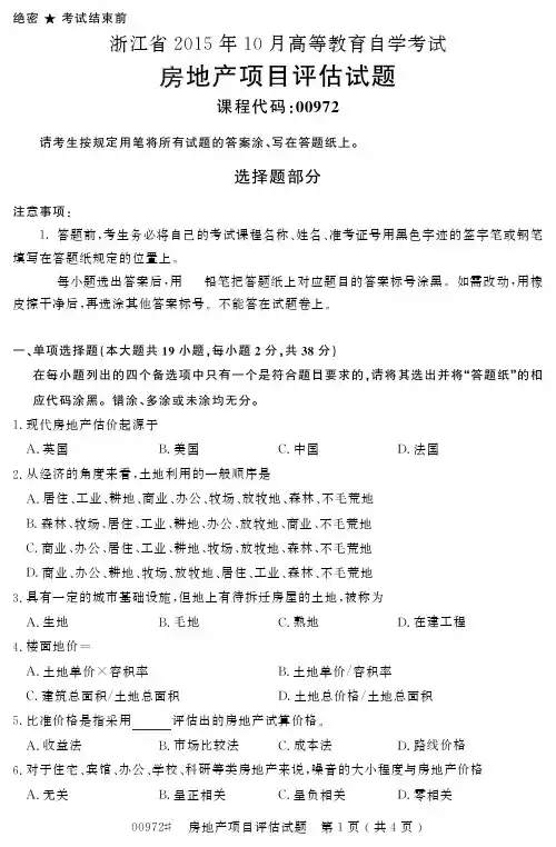 浙江省 高等教育自学考试房地产项目评估试题