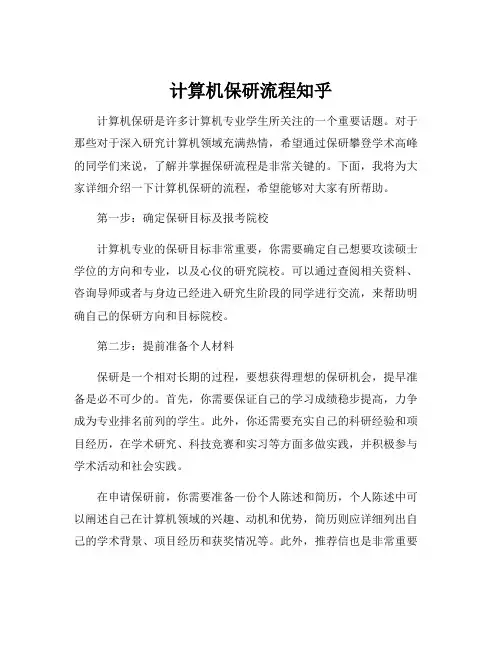 计算机保研流程知乎