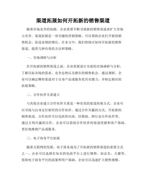 渠道拓展如何开拓新的销售渠道