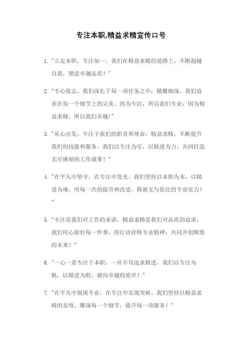 专注本职,精益求精宣传口号
