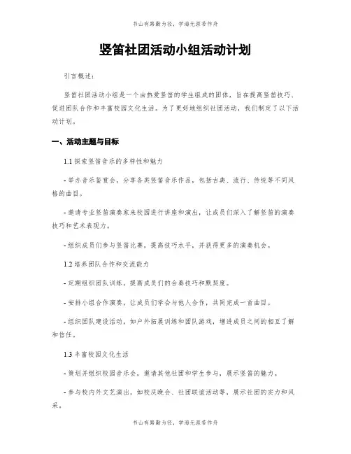 竖笛社团活动小组活动计划
