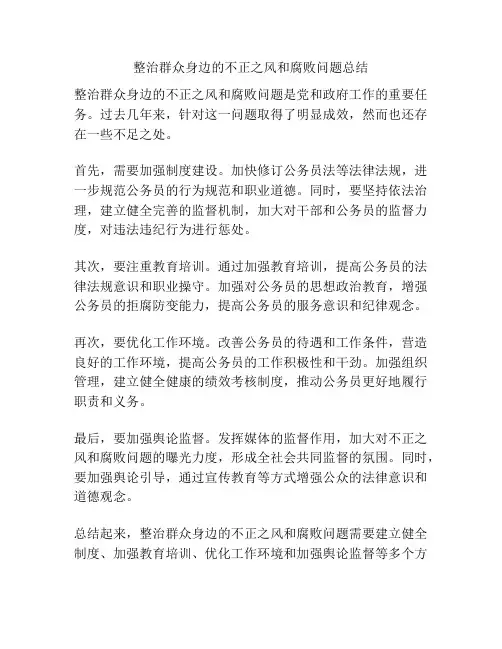 整治群众身边的不正之风和腐败问题总结