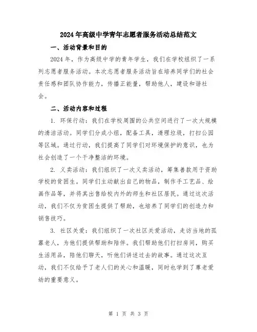 2024年高级中学青年志愿者服务活动总结范文