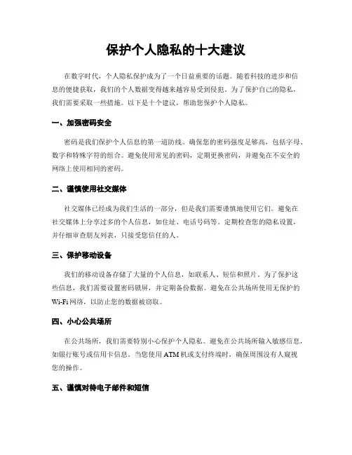 保护个人隐私的十大建议
