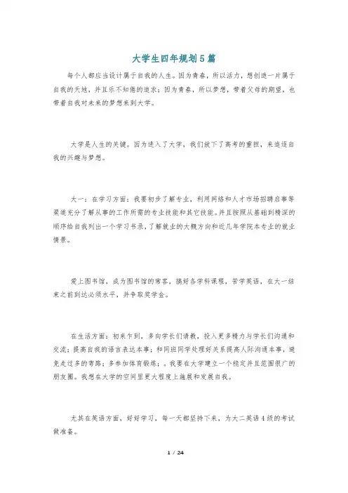 大学生四年规划5篇