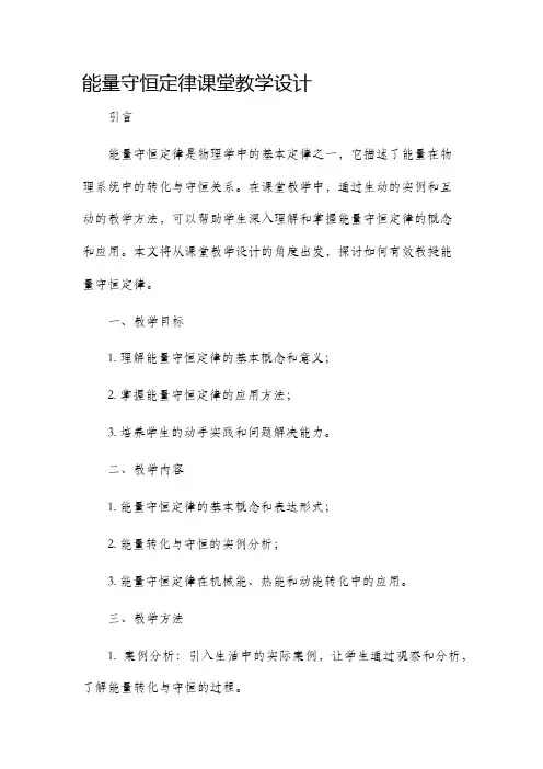 能量守恒定律课堂教学设计