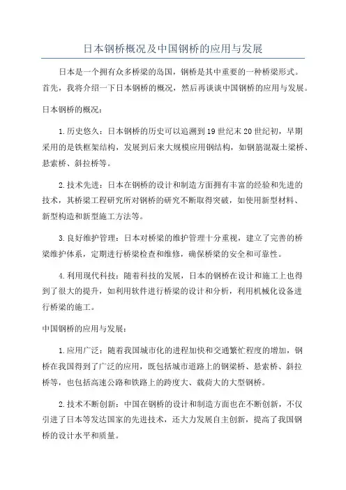 日本钢桥概况及中国钢桥的应用与发展