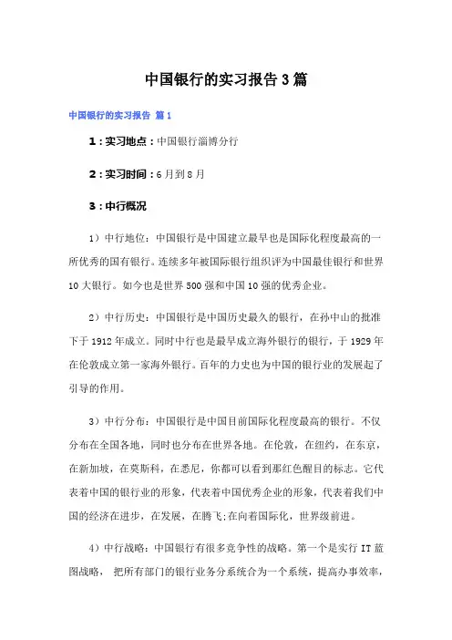 中国银行的实习报告3篇
