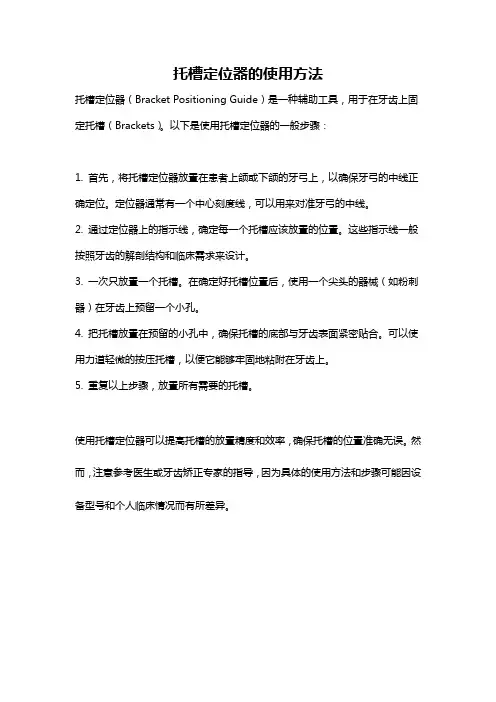 托槽定位器的使用方法