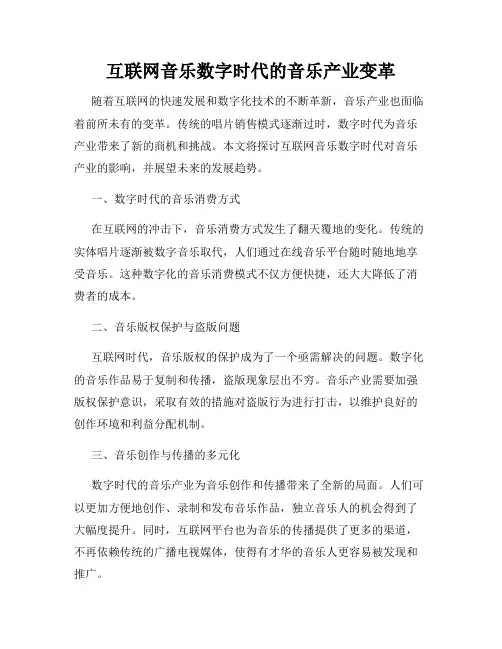 互联网音乐数字时代的音乐产业变革
