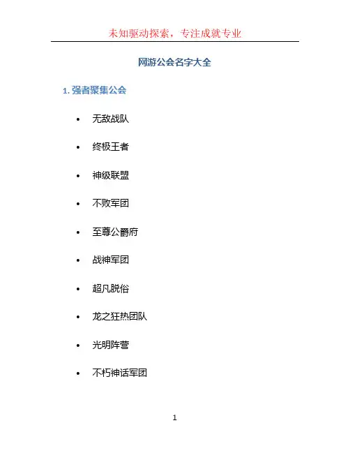 网游公会名字大全