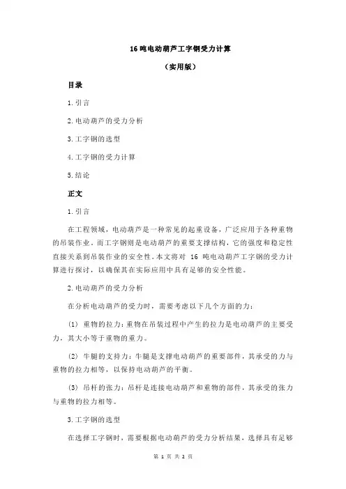 16吨电动葫芦工字钢受力计算