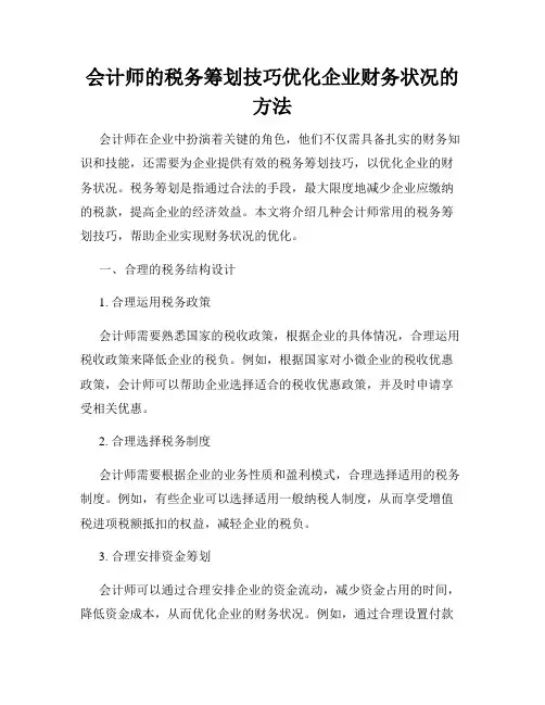 会计师的税务筹划技巧优化企业财务状况的方法