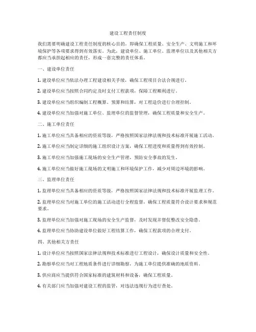 建设工程责任制度