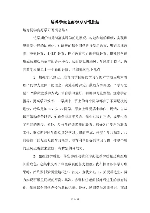 培养学生良好学习习惯总结