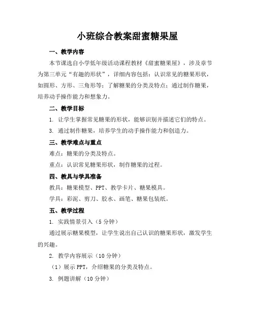 小班综合教案甜蜜糖果屋