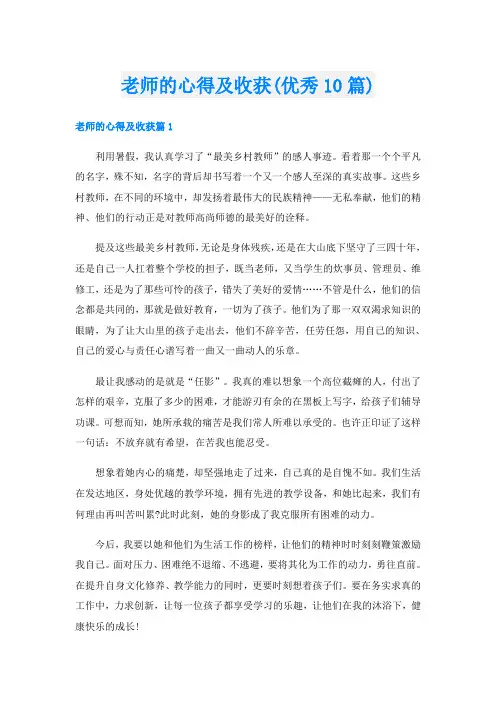 老师的心得及收获(优秀10篇)