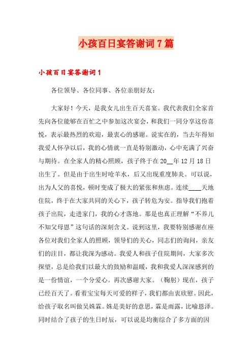 小孩百日宴答谢词7篇
