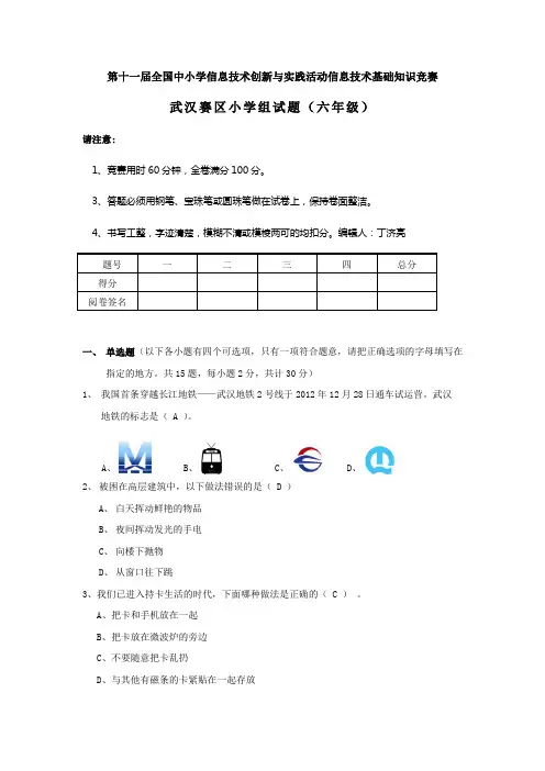 第11届NOC基础知识竞赛武汉赛区小学六年级试题