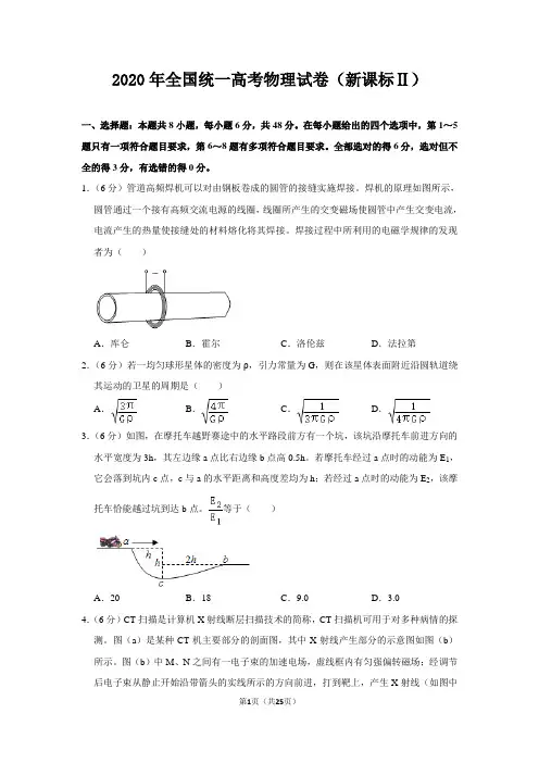 2020年高考真题：物理(新课标ⅱ)【含答案及解析】