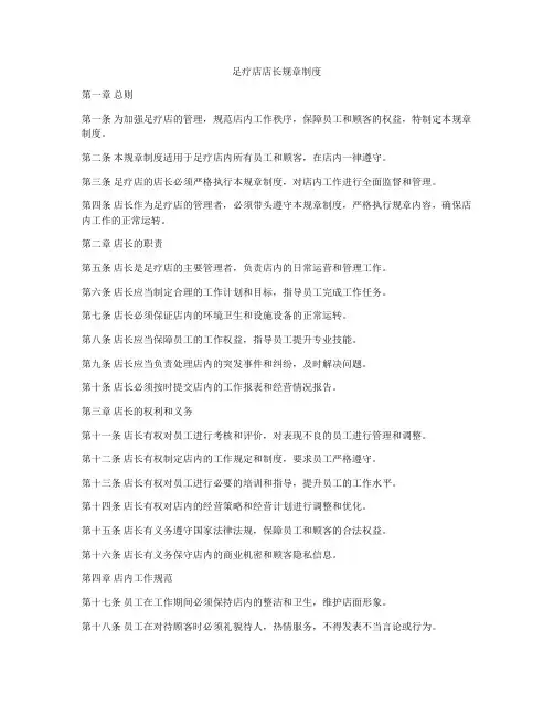 足疗店店长规章制度