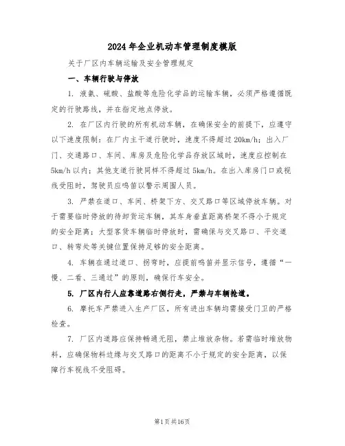 2024年企业机动车管理制度模版（五篇）
