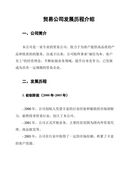 贸易公司发展历程介绍