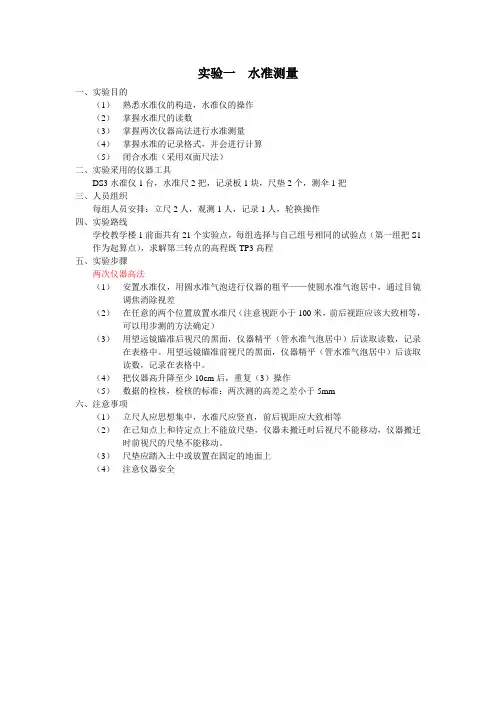 实验一  水准测量(两次仪器高)