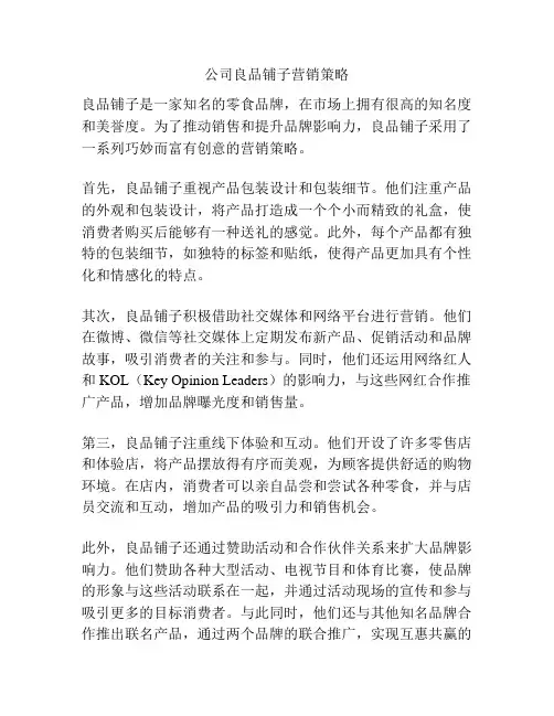 公司良品铺子营销策略