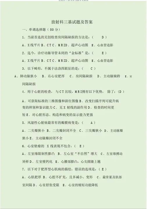 放射科三基试卷试题及含答案
