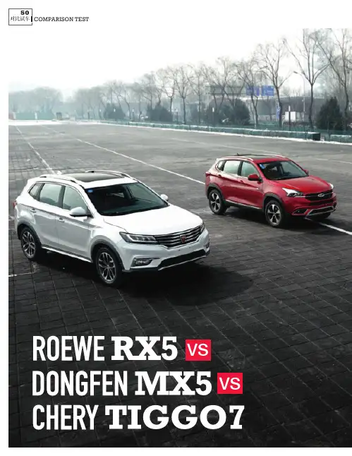 不只是花瓶——对比试驾奇瑞瑞虎7、荣威RX5、东风风度MX5