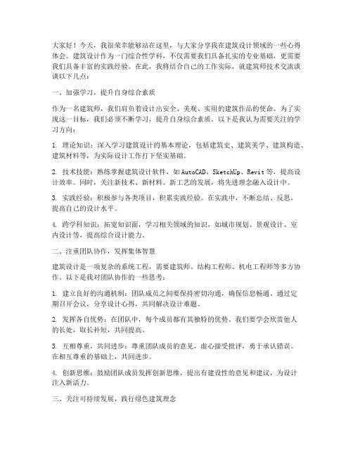 建筑师技术交流发言稿