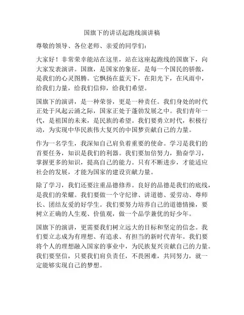 国旗下的讲话起跑线演讲稿
