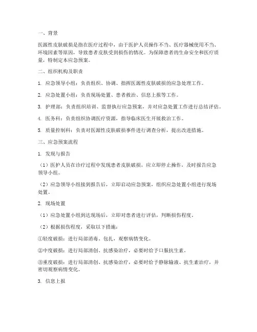 医源性皮肤破损应急预案