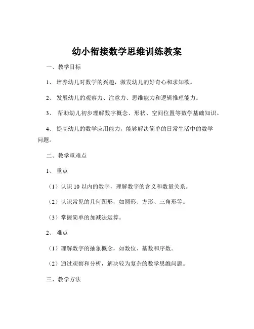 幼小衔接数学思维训练教案