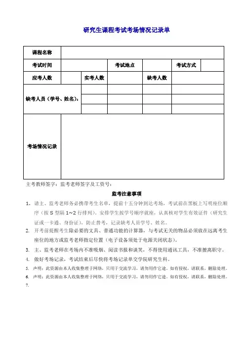 研究生课程考试考场情况记录单