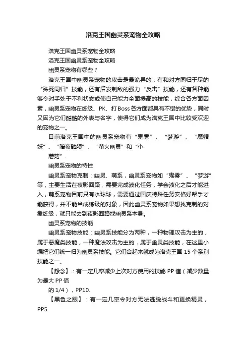 洛克王国幽灵系宠物全攻略