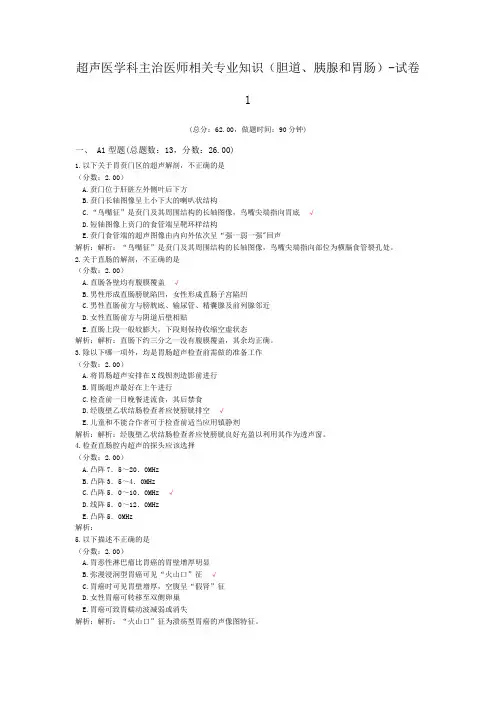 超声医学科主治医师相关专业知识(胆道、胰腺和胃肠)-试卷1
