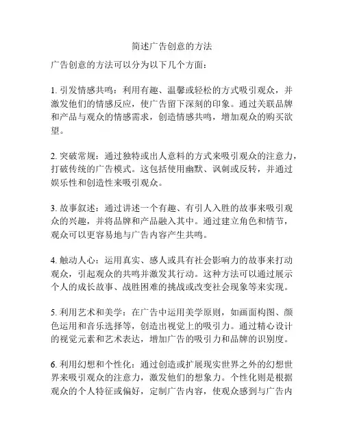 简述广告创意的方法